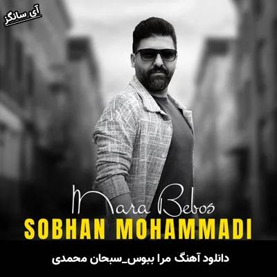 دانلود آهنگ مرا ببوس سبحان محمدی